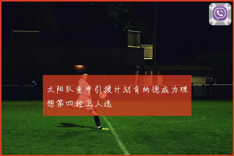 太阳队重申引援计划肯纳德成为理想第四控卫人选