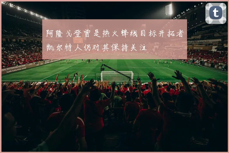 阿隆戈登曾是热火锋线目标开拓者凯尔特人仍对其保持关注