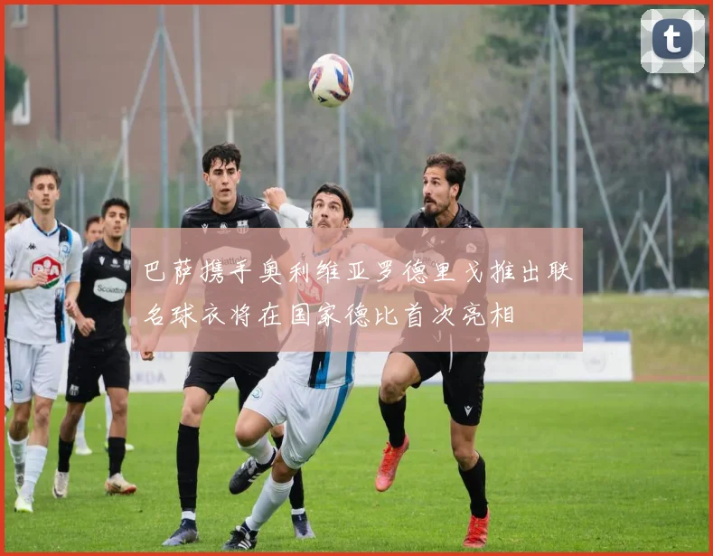 巴萨携手奥利维亚罗德里戈推出联名球衣将在国家德比首次亮相