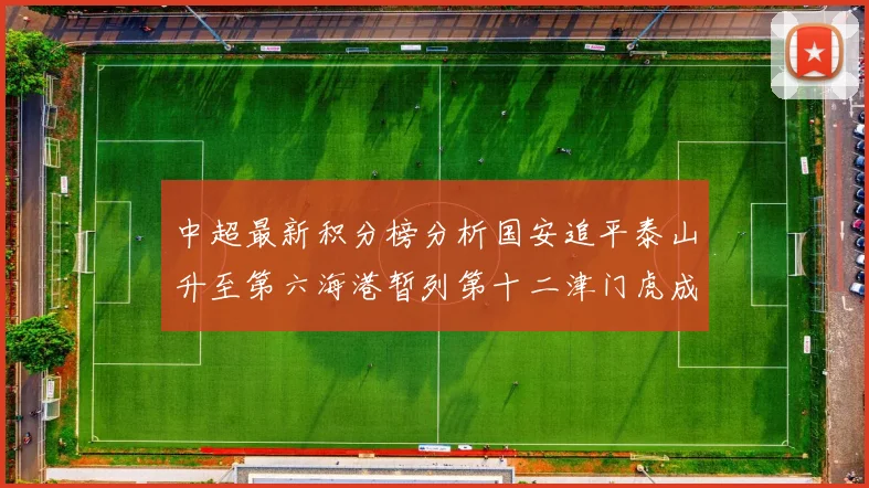 中超最新积分榜分析国安追平泰山升至第六海港暂列第十二津门虎成功摆脱垫底困境
