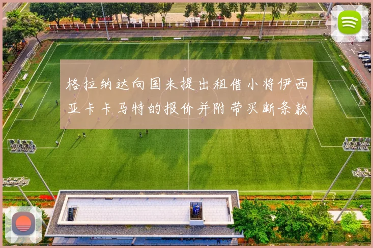 格拉纳达向国米提出租借小将伊西亚卡卡马特的报价并附带买断条款